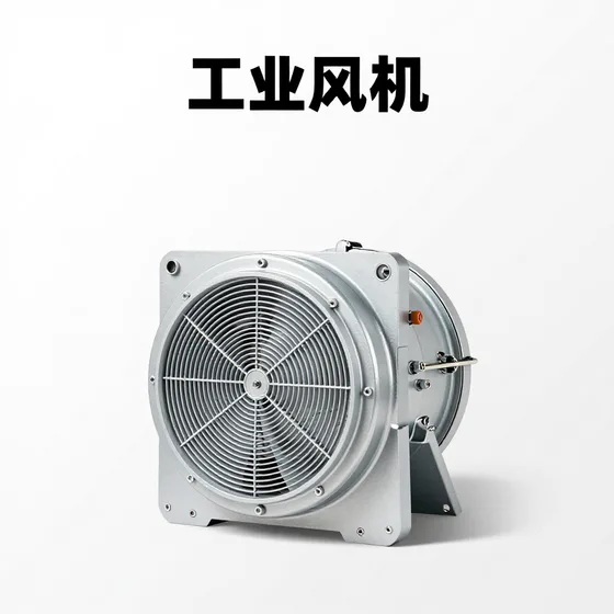 工业风机